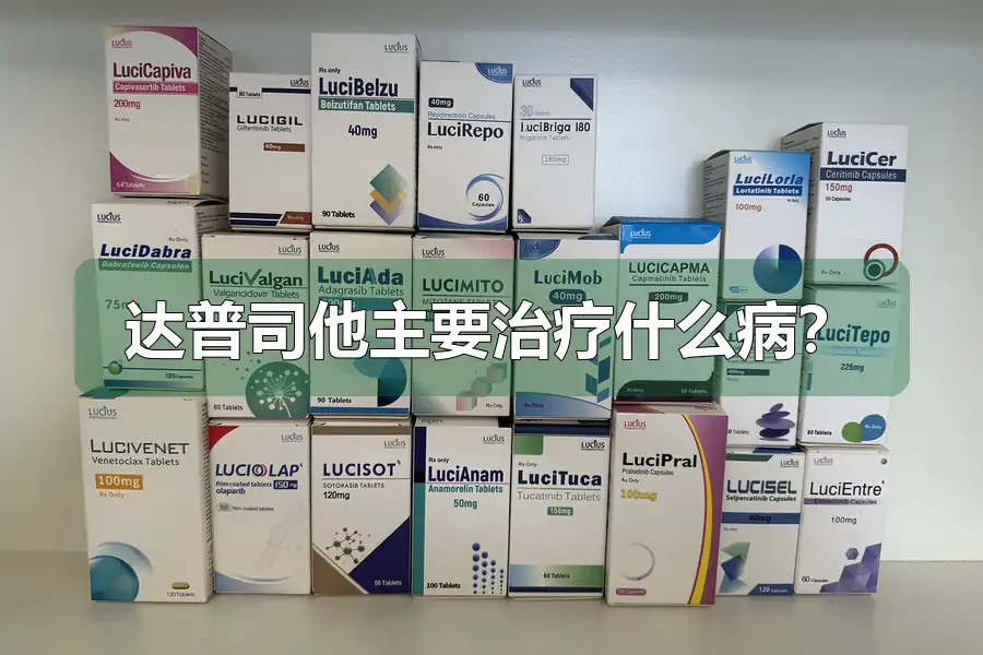 达普司他主要治疗什么病？
