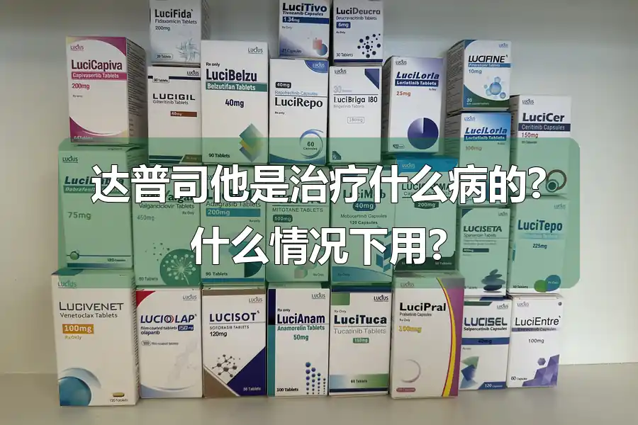 达普司他是治疗什么病的?什么情况下用?