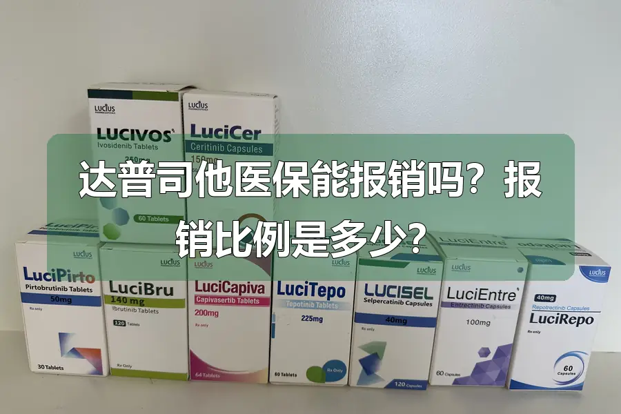 达普司他医保能报销吗？报销比例是多少？