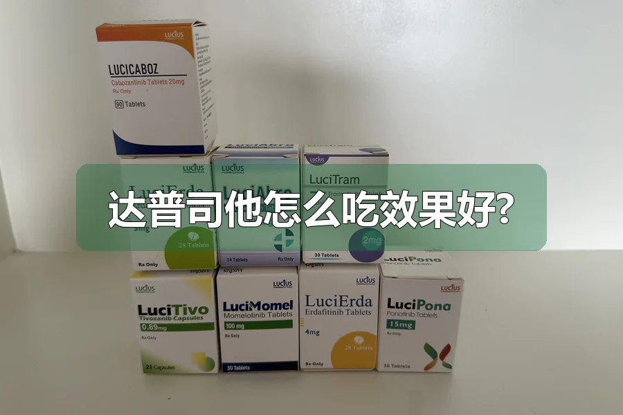 达普司他怎么吃效果好?